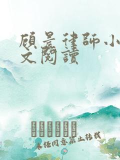 顾晨律师小说全文阅读