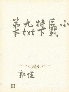 第九特区小说全本txt下载
