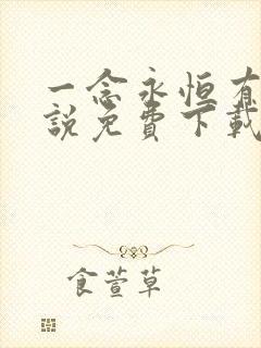 一念永恒有声小说免费下载