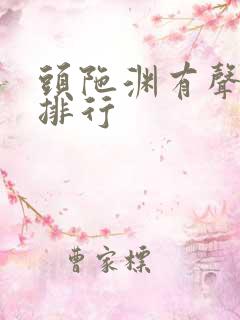 头陀渊有声小说排行