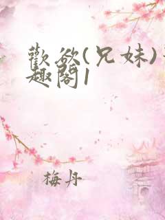 欢欲(兄妹)笔趣阁1