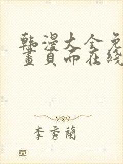 韩漫大全免费漫画页面在线看漫画下载大结局