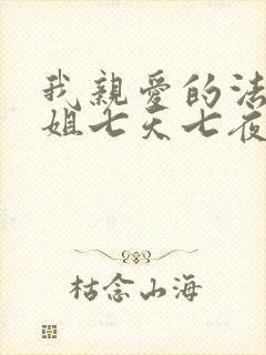 我亲爱的法医小姐七天七夜漫画免费阅读