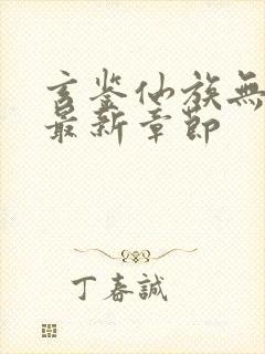 玄鉴仙族无弹窗最新章节