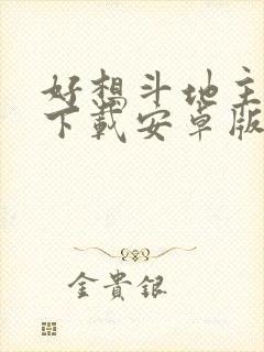 好想斗地主赚钱下载安卓版