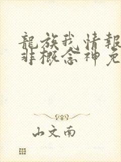 龙族我情报路明非概念神免费