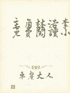 主角林浩李丽质免费阅读小说