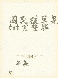 国民校草是女生txt完整版