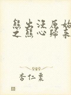 熊出没原始时代之熊心归来