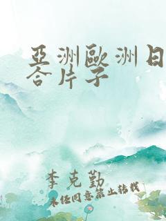 亚洲欧洲日韩综合片子