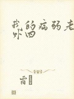 我的病弱老婆番外四