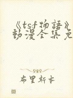 《tsf物语》动漫全集免费观看