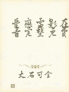 爱恋电影在线观看完整免费高清原声