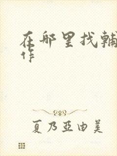 在哪里找辅警工作