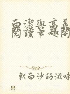 白洁与高义全文阅读笔趣阁