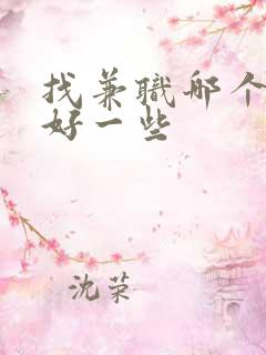 找兼职哪个平台好一些