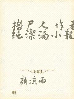 捞尸人 作者:纯洁滴小龙