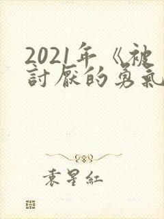 2021年《被讨厌的勇气》读书笔记