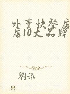 外卖快餐店加盟店10大品牌有哪些