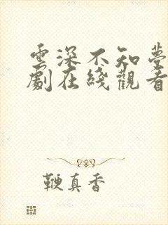 云深不知梦电视剧在线观看免费