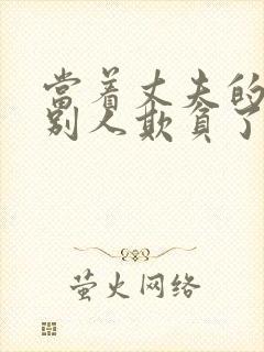 当着丈夫的面被别人欺负了完整版