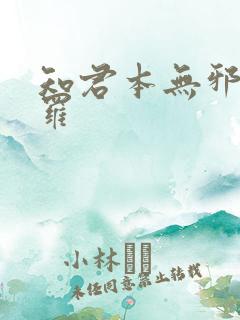 知君本无邪 尼罗