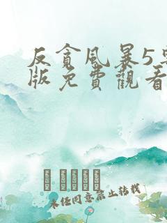 反贪风暴5粤语版免费观看