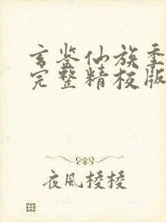 玄鉴仙族季越人完整精校版