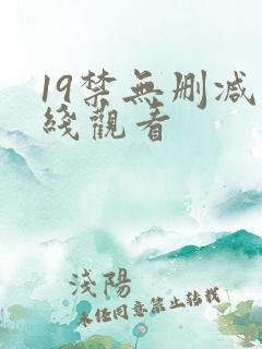 19禁无删减在线观看