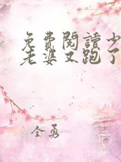 免费阅读少帅你老婆又跑了小说