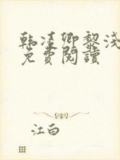 韩凌卿黎浅小说免费阅读