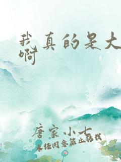 我真的是大反派啊