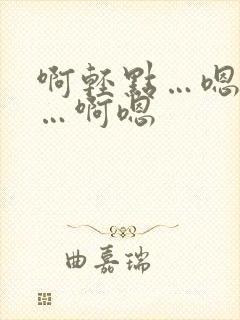 啊轻点…嗯好爽…啊嗯