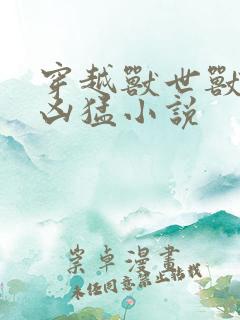 穿越兽世兽夫太凶猛小说