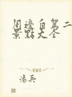 周边自驾二日游景点大全