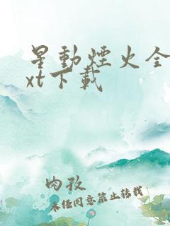 星动烟火全文txt下载