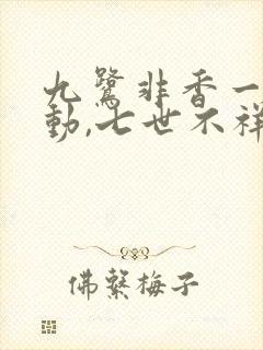 九鹭非香一时冲动,七世不祥