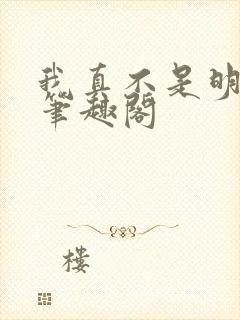 我真不是明君 笔趣阁