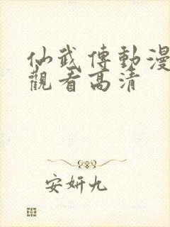 仙武传动漫免费观看高清