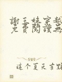 谢玉姝穿越小说免费阅读无弹窗全文