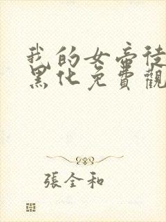 我的女帝徒弟要黑化免费观看