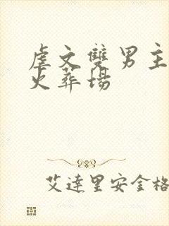 虐文双男主追妻火葬场