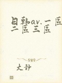 日韩av.一区二区三区
