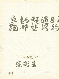 车辆超过8年能跑哪些网约车