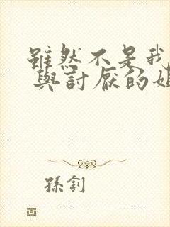 虽然不是我的菜 与讨厌的姐姐动漫免费观看