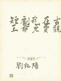 短剧我在古代当王爷免费观看