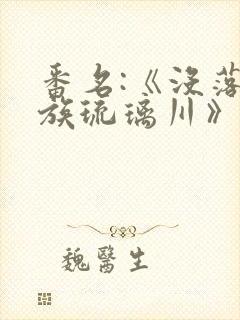 番名:《没落贵族琉璃川》