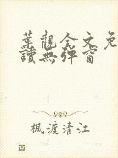 叶观全文免费阅读无弹窗