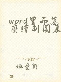 word里面怎么绘制图表