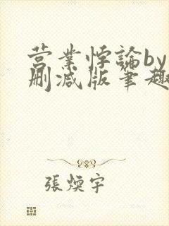 营业悖论by未删减版笔趣阁